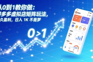 从0到1教你做：拼多多虚拟店矩阵玩法，长久盈利，日入 1K 不是梦