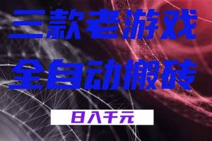 三款老游戏全自动搬砖，无需人工，日入1k，新手小白轻松做！