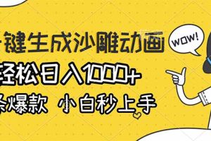 AI一键生成沙雕动画，轻松日入1000+，条条爆款，小白秒上手