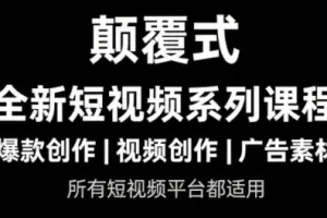 AI短视频创作课程0-1，用AI把内容变现