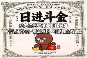 卡通玄学动态许愿壁纸池：引流变现全攻略，手把手教你制作爆款壁纸