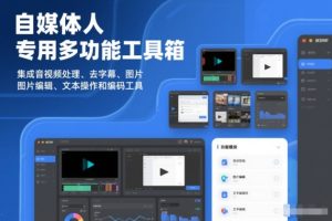 自媒体人必备神器：一站式音视频剪辑、字幕去除、图片美化、文本处理与编码工具集