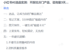 小红书AI选品亲测：冷门宝藏产品避坑指南，3天咨询量飙升4倍