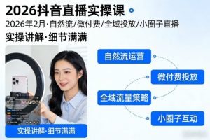 2026抖音直播实战指南：自然流量、微付费、全域投放与私域直播全解析