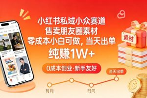 小红书私域小众赛道，售卖朋友圈素材，零成本小白可做，当天出单