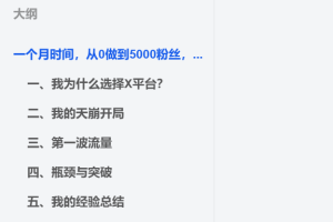 AI出海，X（推特）起号攻略