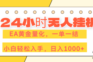 24小时无人挂机,EA黄金量化,一单一结,小白轻松上手,日入1000+