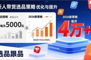 新人带货别瞎选品!这套2026全新选品跟品策略,让我的佣金从0做到每月4万+