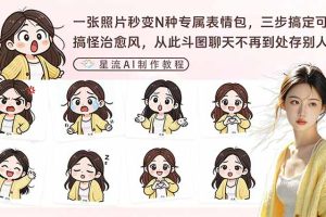 一张照片秒变N种专属表情包,三步搞定可爱搞怪治愈风,从此斗图聊天不再到处存别人图