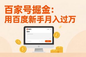 百家号掘金：用百度新手月入过万，日入300，无需引流，全新手机搬砖项目