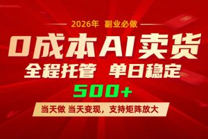 AI小红书虚拟电商，一个账号，单日稳定变现500+
