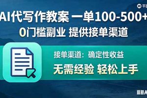 AI代写作教案，一单100-500+，提供接单渠道，0门槛副业！