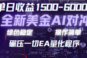 2026 全新美金对冲项目，不套平台赠金，不封号，纯算法对冲，日入 1500-6000+