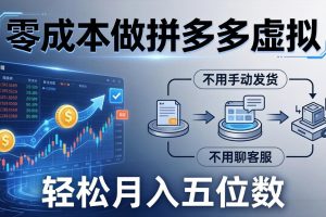 零成本做拼多多虚拟，不用手动发货，不用聊客服，轻松月入五位数！