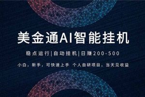 2026风口项目，美金通AI智能挂机，自研项目，当天见收益，小白新手可快速上手