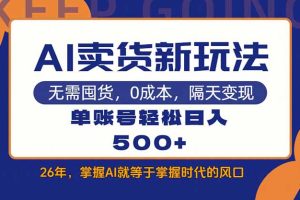 AI卖货最新教学，每天十几分钟，单账号轻松日入500+