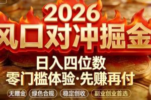 2026美金对冲套利，无赠金对冲策略保驾护航，低门槛易上手实操。单人单日收益2000+