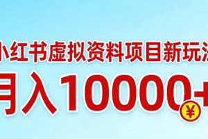 小红书虚拟资料项目最新玩法，月入10000＋