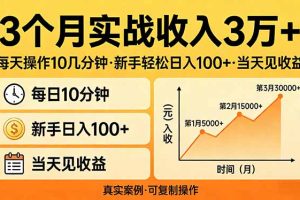 3个月实战收入3万+，每天操作10几分钟，新手轻松日入100+，当天见收益