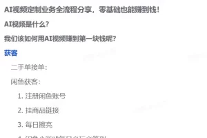 0基础也能做的AI视频副业：从接单到稳定赚钱全流程