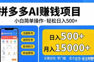 拼多多AI赚钱项目，小白简单操作，轻松日入500＋【独家视频教程】