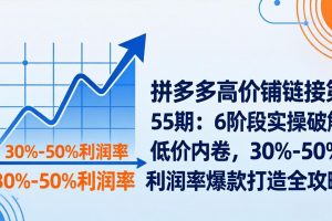 ：6阶段实操破解低价内卷，30%-50%利润率爆款打造全攻略