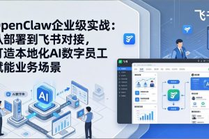 OpenClaw企业级实战：从部署到飞书对接，打造本地化AI数字员工赋能业务场景
