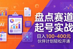 TOP盘点赛道起号实战：十大系列+AI文案+高清剪辑，日入100-400元伙伴计划轻松开通