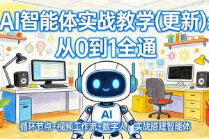 AI智能体实战教学(更新)：从0到1全通，循环节点+视频工作流+数字人，实战搭建智能体