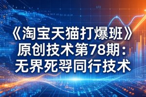 ：无界死怼同行技术