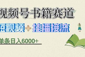 揭秘视频号书籍赛道短视频带货，一条短视频通过挂播接流，躺赚6000+