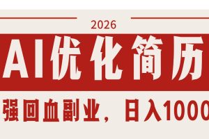 AI优化简历：2026最强回血副业，日入1000+！稳定不求人