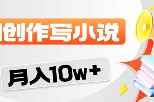 2026风口项目AI写小说 轻松实现月入10w+