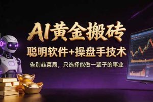 A1黄金搬砖 聪明软件+操盘手技术 告别韭菜局,小白也可以轻松上手日赚50-100U