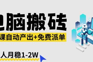 【2026风口】AI微课电脑搬砖：全自动产出+免费派单资源，单人月稳1-2W