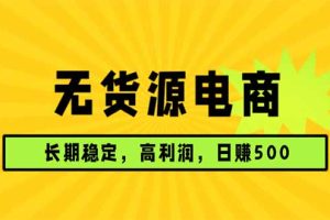稳定可做，利润高，需求大，日赚500