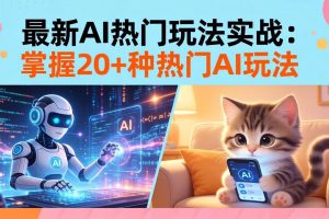 20招AI热门玩法实战：影视级出塞+阐教金仙+山海经变幻/等等，解锁百万流量密码