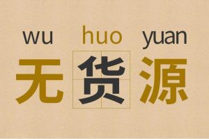 分享一个项目，发现一个无货源卖货的新产品！