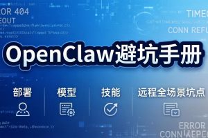 OpenClaw避坑手册：部署+模型+技能+远程全场景坑点，一次性给你说全，少走弯路