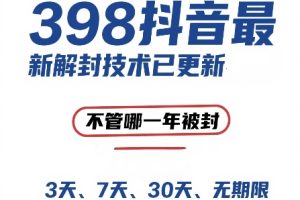 抖音账号解封新通道，登录即解，短至3天长至永久皆可恢复