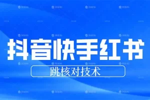 3月抖快红跳核对技术，两个方式，手机端和电脑端