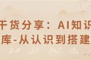 AI知识库创富营：30天从零到一，打造爆款产品，玩转全平台变现