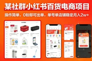 某社群小红书百货电商项目，操作简单，0粉即可出单