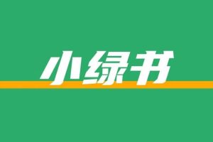 AI+小绿书：2个月精准引流1112人，签单5.9万，高客单价获客SOP全拆解