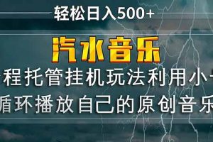 汽水音乐  利用小号循环播放自己的原创歌曲  日入500+
