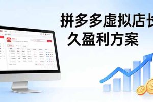 拼多多虚拟店长久盈利方案：实操步骤 + 矩阵思路，日入 1K 不难
