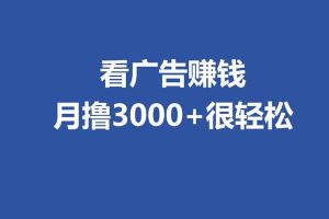 全新看广告项目，单机20-60+，工作室可批量放大，提现秒到，月撸3000+很轻松