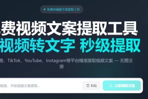 免费抖音、TikTok、YouTube、Instagram等平台精准提取视频文案