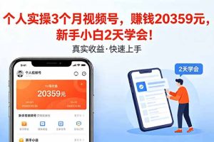 个人实操3个月视频号，收入20359元，新手小白2天学会！