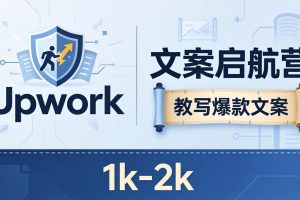 文案小白也能赚？《文案启航营》教写爆款文案，月入 1k-2k，还避开 Upwork 内卷！